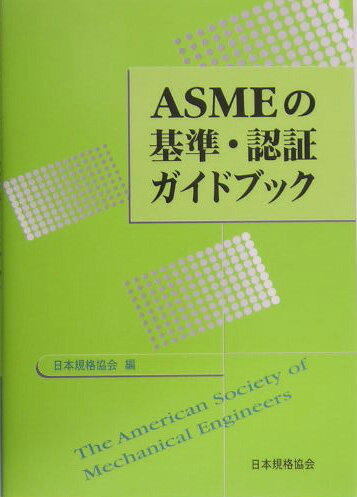 【中古】ASMEの基準・認証ガイドブック /日本規格協会/日本規格協会（単行本）