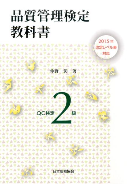 【中古】品質管理検定教科書QC検定2級 2015年改定レベル表対応 /日本規格協会/仲野彰（単行本（ソフトカバー））