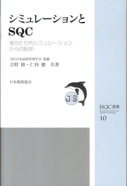 【中古】シミュレ-ションとSQC 場当たり的シミュレ-ションからの脱却 /日本規格協会/吉野睦（単行本）
