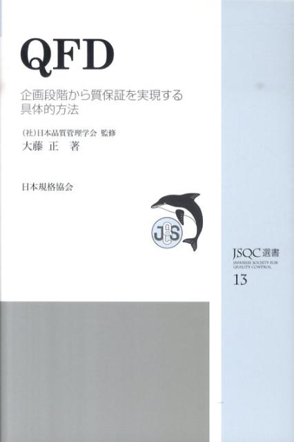 中古 QFD 企画段階から質保証を実現する具体的方法 /日本規格協会/大藤正 単行本