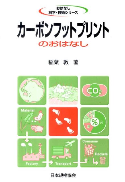 【中古】カ-ボンフットプリントのおはなし /日本規格協会/稲葉敦（単行本）