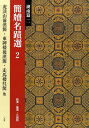 【中古】簡牘名蹟選 2(湖南篇 2)/二玄社/西林昭一(大型本)
