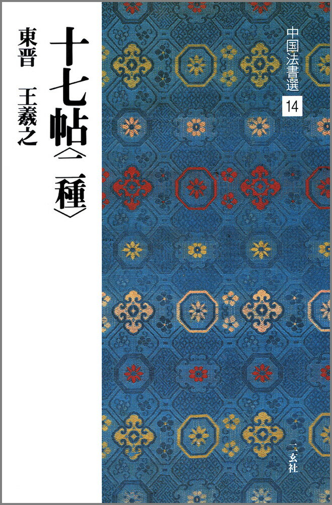 Calligraphy - 【中古】中国法書選 14 /二玄社（大型本）