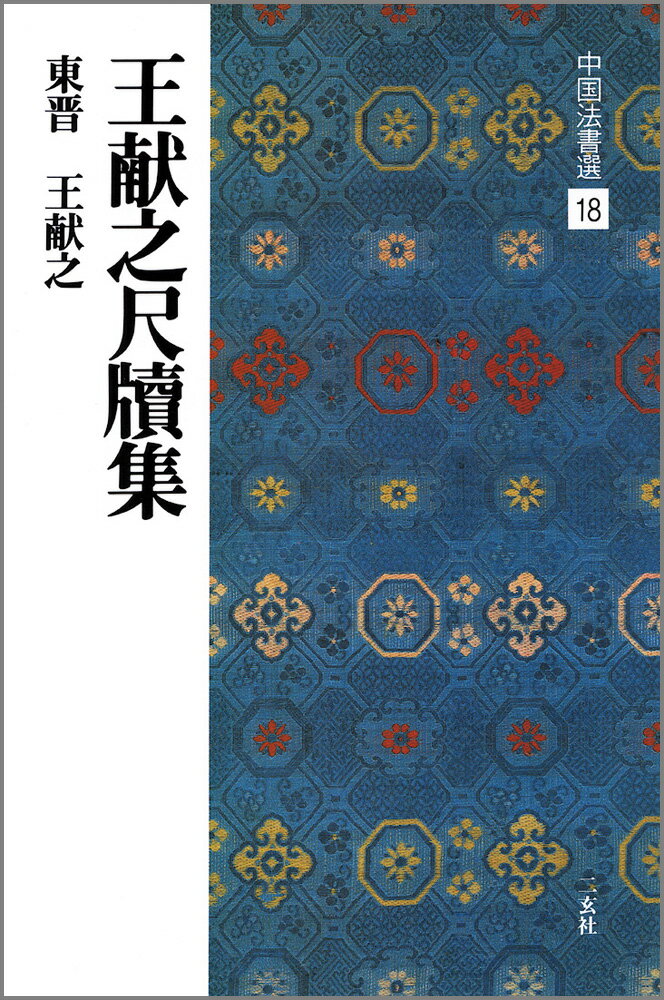 【中古】中国法書選 18 /二玄社（大型本）
