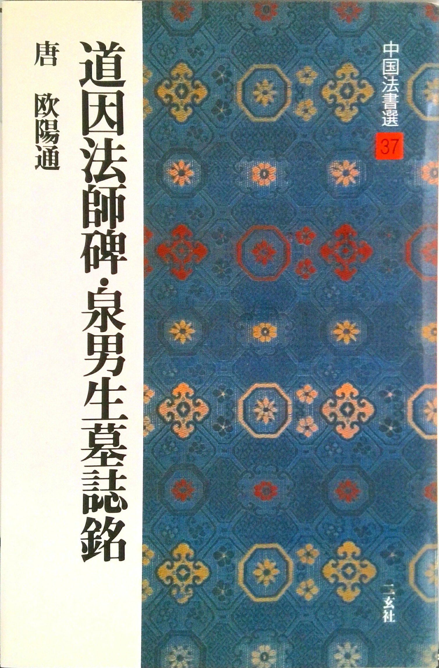 Calligraphy - 【中古】中国法書選 37 /二玄社（大型本）