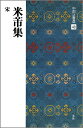 【中古】中国法書選 48 /二玄社(大型本)