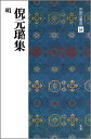 【中古】中国法書選 54 /二玄社(大型本)