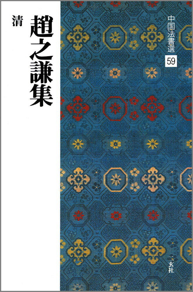 Calligraphy - 【中古】中国法書選 59 /二玄社（大型本）