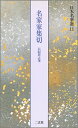 【中古】日本名筆選 11 /二玄社(大型本)