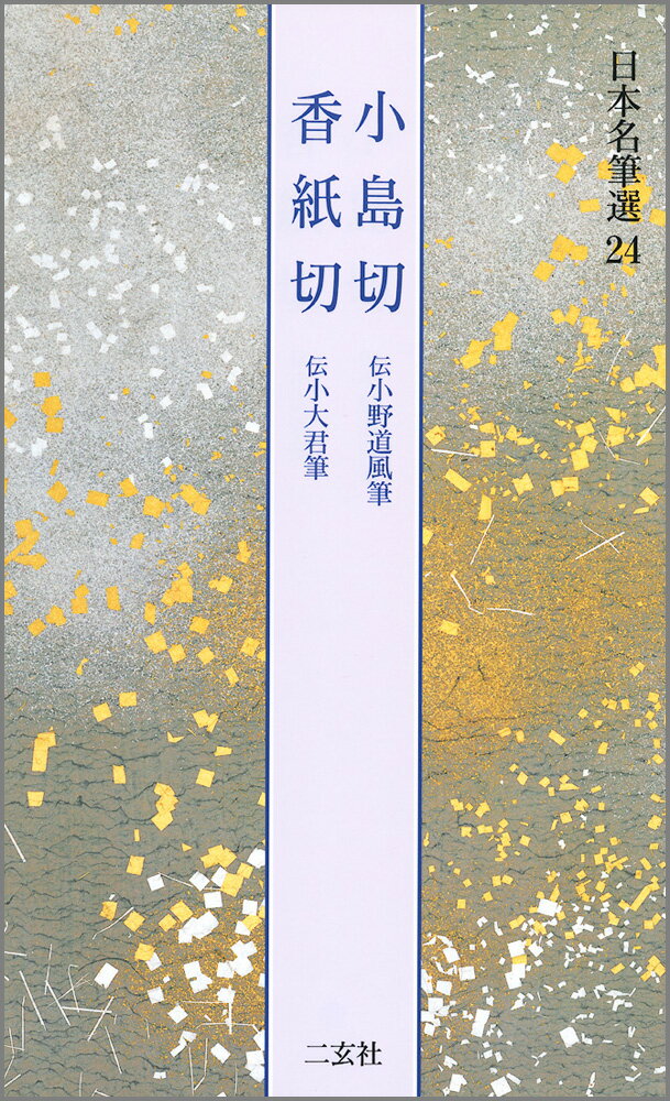 【中古】日本名筆選 24/二玄社（大型本）