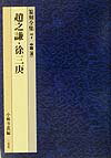 【中古】篆刻全集 7 /二玄社/小林斗あん（単行本）