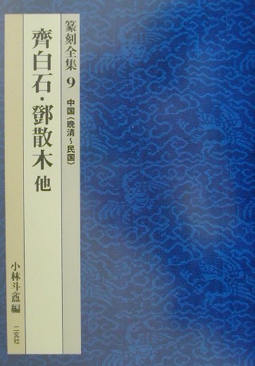 【中古】篆刻全集 9 /二玄社/小林斗あん（単行本）