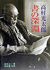 【中古】高村光太郎書の深淵 /二玄社/北川太一（単行本）