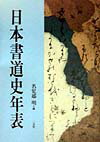 【中古】日本書道史年表 /二玄社/名児耶明（単行本）