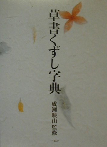 【中古】草書くずし字典 /二玄社/成瀬映山（単行本）