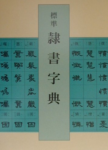 【中古】標準隷書字典 /二玄社/高木聖雨（単行本）
