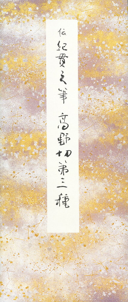 【中古】高野切第三種 /二玄社（大型本）（楽天・VALUE BOOKS）