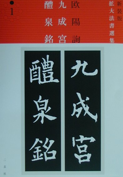二玄社 中国法書ガイド 8冊セット（九成宮醴泉銘/多宝塔碑/蘇軾集ほか） 楽天市場】九成宮醴泉銘 二玄社の通販