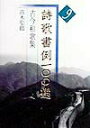 【中古】詩歌書例一〇〇選 9 /二玄社(大型本)
