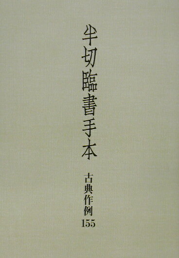 【中古】半切臨書手本 古典作例155 /二玄社/二玄社（大型本）