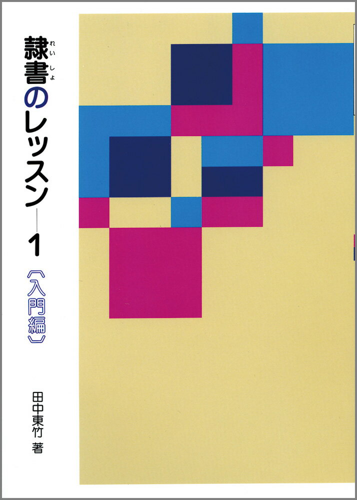 【中古】隷書のレッスン 1 /二玄社/田中東竹(単行本)