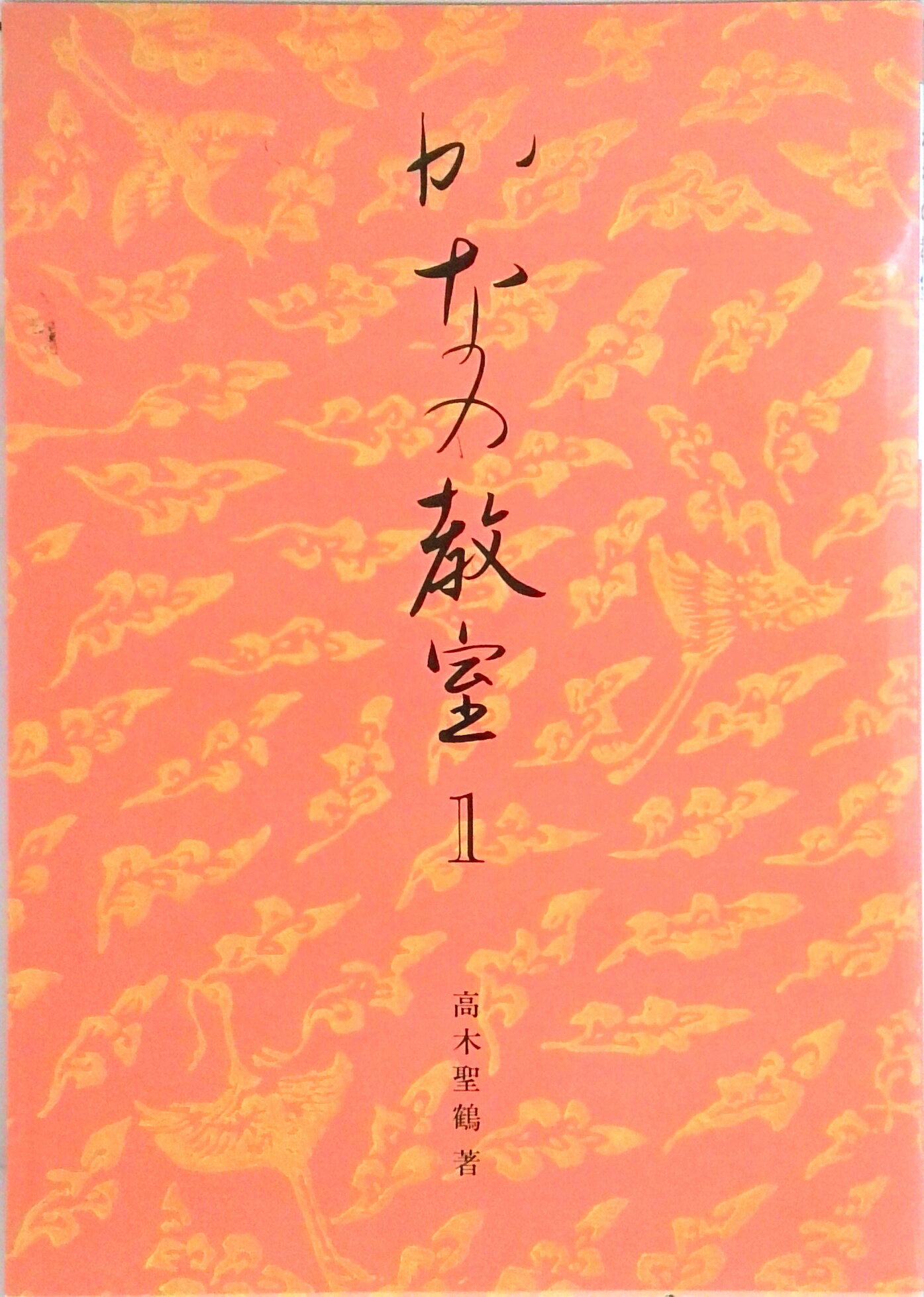 楽天市場】高木 聖鶴の通販