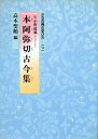 【中古】かな古典の学び方 9 /二玄社(大型本)