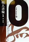 ◆◆◆おおむね良好な状態です。中古商品のため使用感等ある場合がございますが、品質には十分注意して発送いたします。 【毎日発送】 商品状態 著者名 著:劉 蒼居 出版社名 二玄社 発売日 1999年7月15日 ISBN 9784544019766
