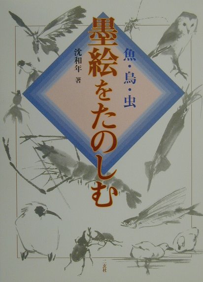 【中古】墨絵をたのしむ 魚・鳥・虫 /二玄社/沈和年（単行本）