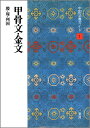 【中古】中国法書ガイド 1 /二玄社(単行本)