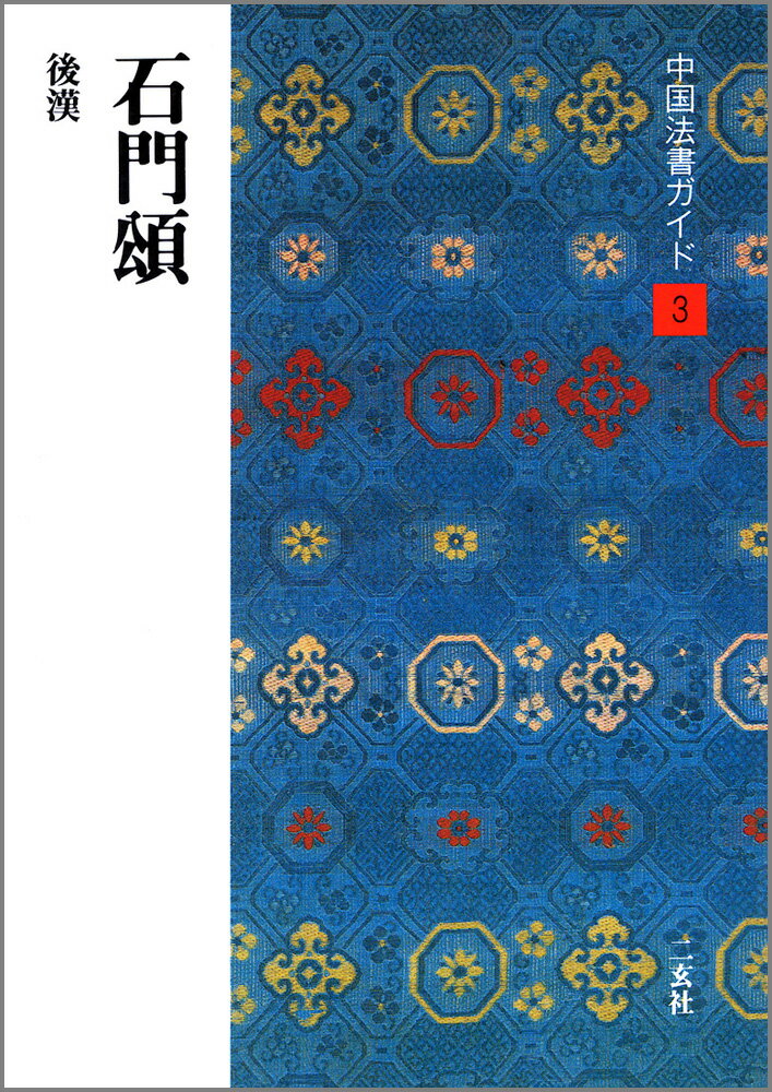 【中古】中国法書ガイド 3/二玄社（単行本）