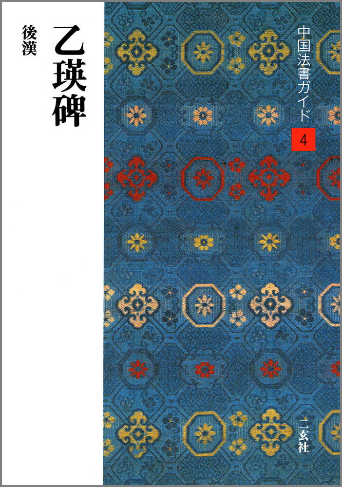 【中古】中国法書ガイド 4/二玄社（単行本）