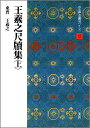 【中古】中国法書ガイド 12/二玄社(単行本)