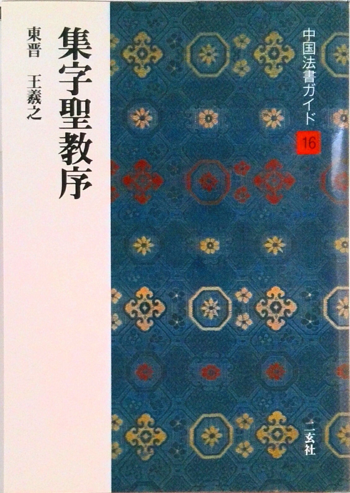 Calligraphy - 【中古】中国法書ガイド 16 /二玄社（単行本）