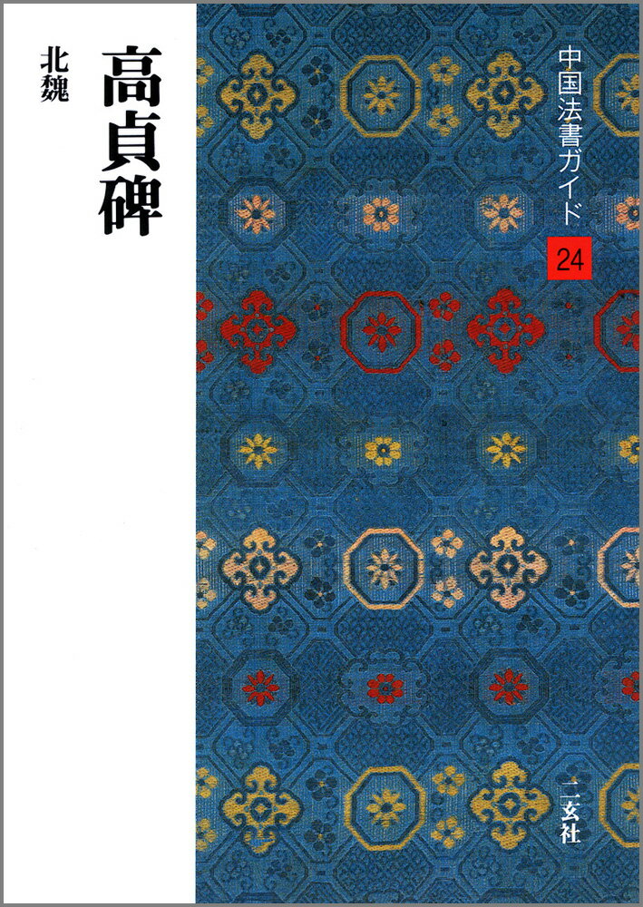【中古】中国法書ガイド 24 /二玄社（単行本）