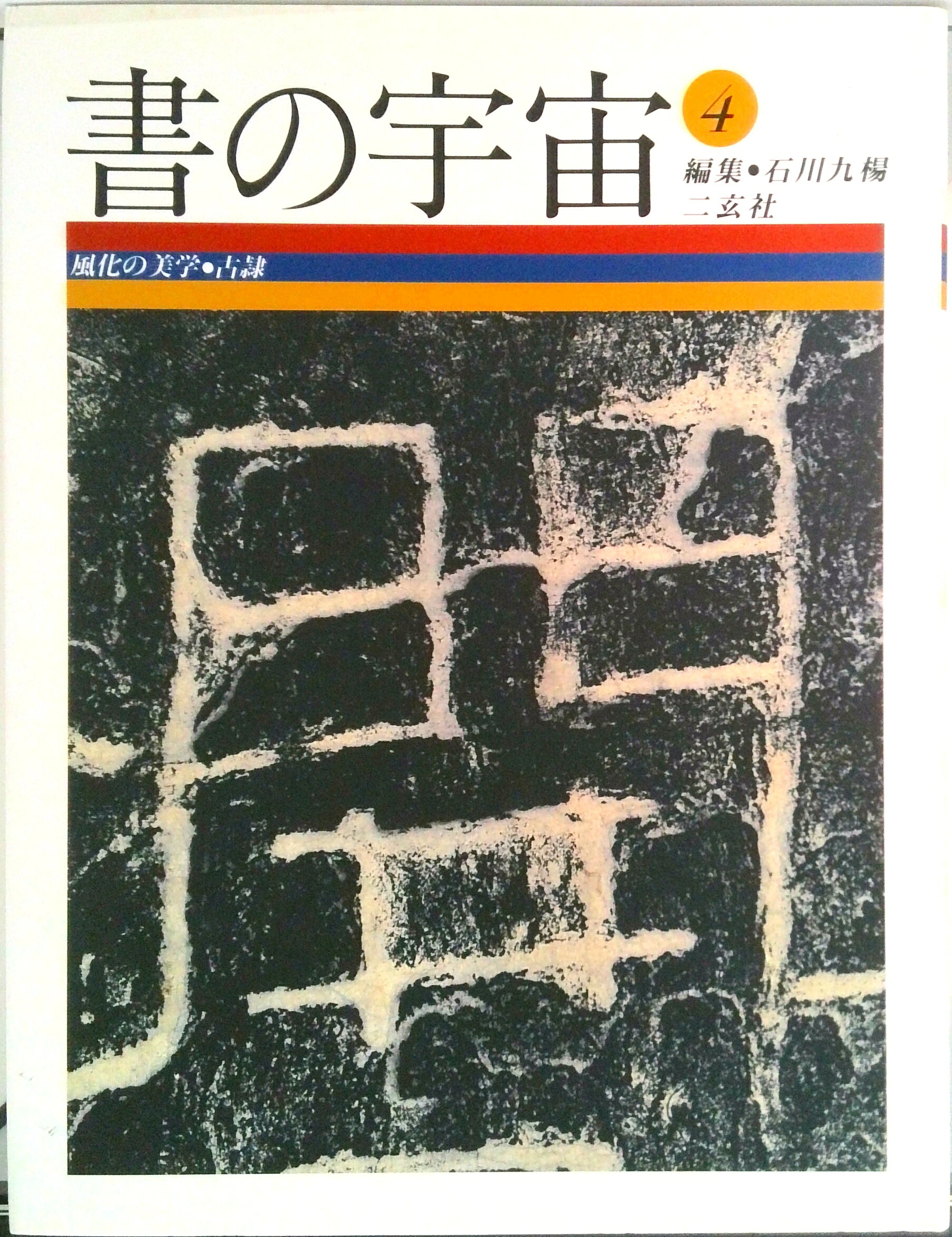 【中古】書の宇宙 4 /二玄社/石川九楊（大型本）