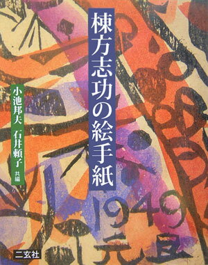 ◆◆◆おおむね良好な状態です。中古商品のため使用感等ある場合がございますが、品質には十分注意して発送いたします。 【毎日発送】 商品状態 著者名 棟方志功、小池邦夫 出版社名 二玄社 発売日 2006年02月 ISBN 9784544023244
