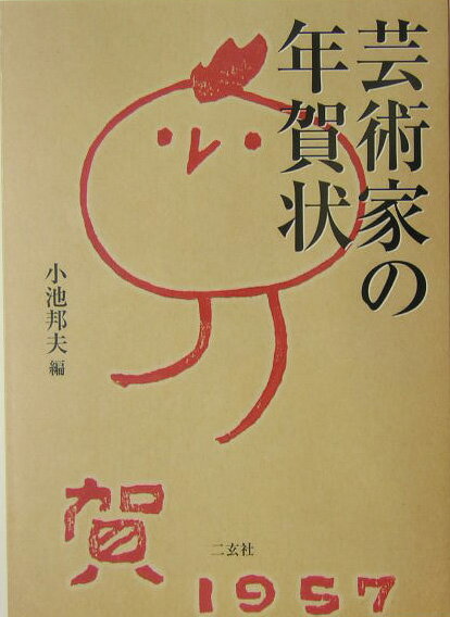 ◆◆◆小口に汚れがあります。中古ですので多少の使用感がありますが、品質には十分に注意して販売しております。迅速・丁寧な発送を心がけております。【毎日発送】 商品状態 著者名 小池邦夫 出版社名 二玄社 発売日 2004年10月 ISBN 9784544023275