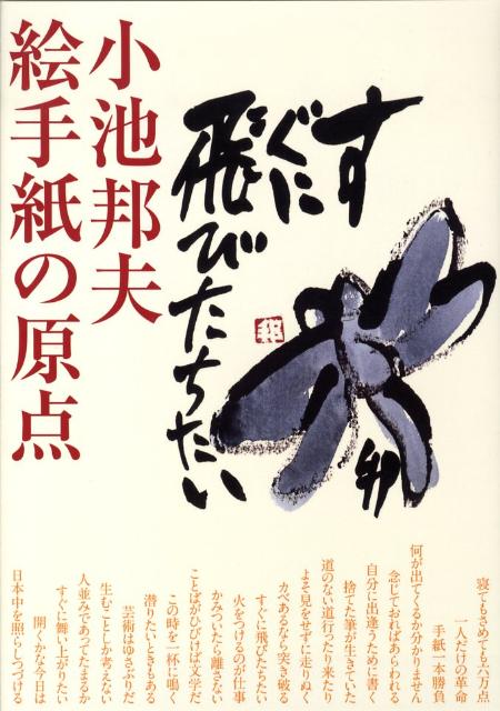 【中古】小池邦夫　絵手紙の原点/二玄社/小池邦夫（単行本）