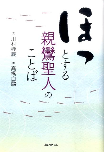 【中古】ほっとする親鸞聖人のことば /二玄社/川村妙慶（単行本）