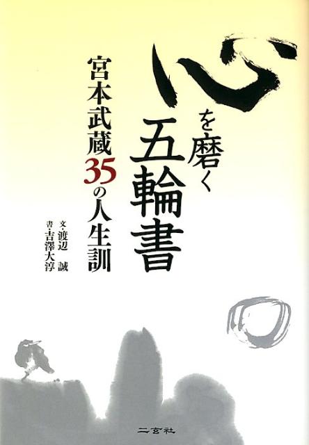 【中古】心を磨く五輪書 宮本武蔵35の人生訓 /二玄社/渡辺誠（文筆家）（単行本）