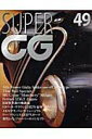 【中古】Super CG 49/二玄社(ムック)