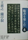 【中古】臨書を楽しむ 4 /二玄社/成瀬映山(大型本)