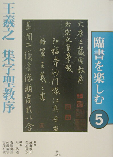 楽天市場】二玄社 臨書を楽しむの通販