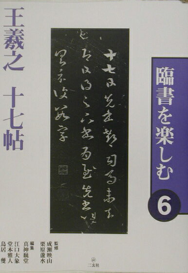楽天市場】二玄社 臨書を楽しむの通販