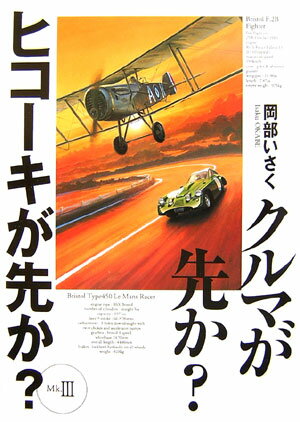 乐天商城 - 【中古】クルマが先か？ヒコ-キが先か？ mk．3/二玄社/岡部いさく（単行本）