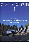 【中古】クルマの神様 1/二玄社（ムック）
