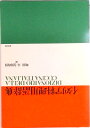 【中古】イタリア料理用語辞典 /白水社/町田亘(単行本)