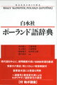【中古】白水社ポ-ランド語辞典 /白水社/木村彰一（単行本）