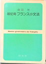 【中古】暗記用フランス小文法/白水社/島岡茂(文庫)